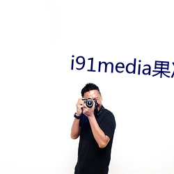 i91media果冻传媒
