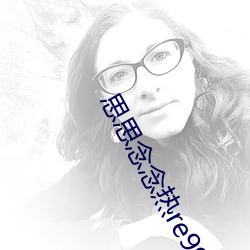 思思念念熱re9916在線