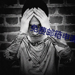 免費郵箱申請