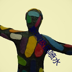 新疆(jiāng)极品喷水(shuǐ)