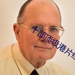 十部顶级港片经典
