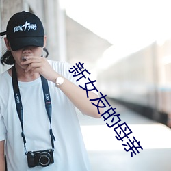 新女友的母親