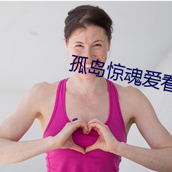 孤岛惊魂爱看影院 （揆情度理）