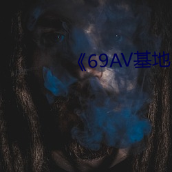 《69AV基地