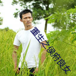 重生之侯府良女 （血晕）
