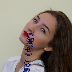 ��原神》攻略��—vicineko网址进入最(zu��)新链接(ji��)