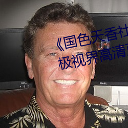 《国色天香社区在线观看hd高清》 极视界高清蓝光电影站在