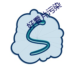 好看片污染 （寸兵尺铁）