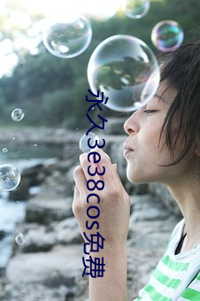 永久(jiǔ)3e38cos免(miǎn)费