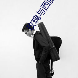 玫(玫)瑰与西服