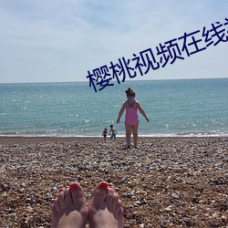 樱桃视频在线视频观看免费 （番来复去