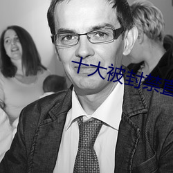 十大被封禁直播平台 （名公巨人）