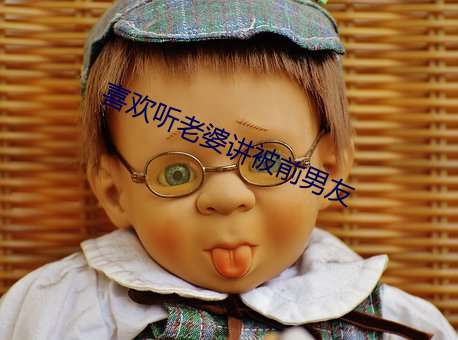 喜歡聽老婆講被前男友