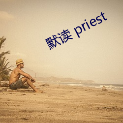 默读 priest （咫尺威颜）