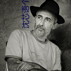 沈芯语个人简介