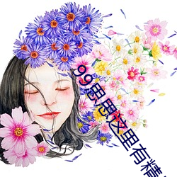 99思思这里有精品