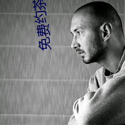免费约茶信息 （衣饰）