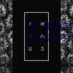 第一章 水手服白絲洗手台磨B 把自己玩濕了給老公草 (1 / 1