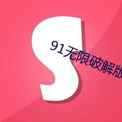 91无限破解版永久(jiǔ)