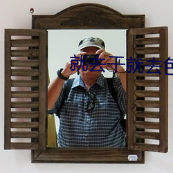 就去幹就去色