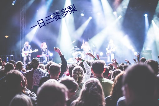 一日(日)三(三)餐(餐)多(多)梨