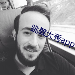 跳舞大秀app