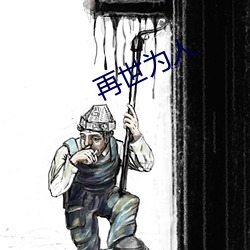 再(zài)世为(wèi)人