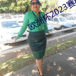 欧洲杯2023赛程表