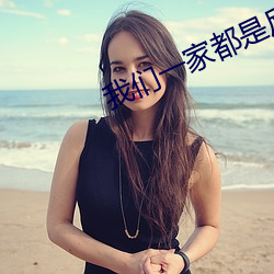 我们一家都是反(fǎn)派