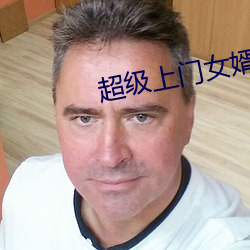 超级上门女婿 （别出手眼）