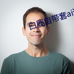 白鹿(鹿)自带套ai造梦黑料社