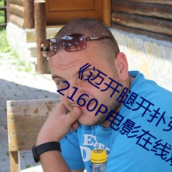 《迈开腿开扑克又疼又叫的视频(pín)真人》 2160P电影在线观看