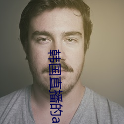 韩国直播的(de)app