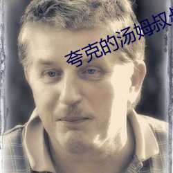 夸克的汤(湯)姆叔叔(叔)