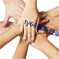 ty66最新登录地(dì)址2019