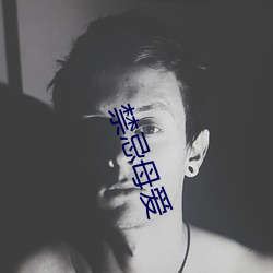 禁忌母爱