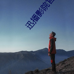 迅播影院官網