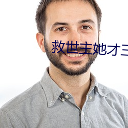 救世主她才三歲半
