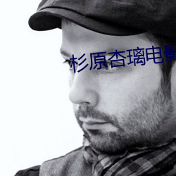 杉原杏璃電影