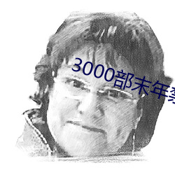 3000部(bù)末年禁止网(wǎng)站