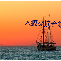 人妻交换合集