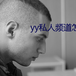 yy私人频道怎么(me)进