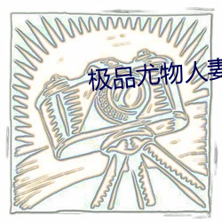 极品(品)尤物人(人)妻堕(墮)落沉沦