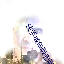 快手成年版老(lǎo)版本(běn)