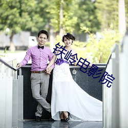 鐵嶺電影院