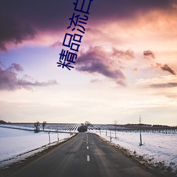 精品流白浆 （天条）