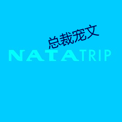 总裁宠文 （心灰意懒）