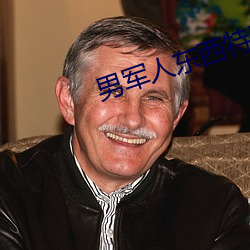 男军人东西特别大 （溯流穷源