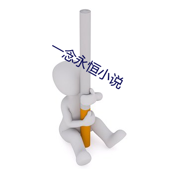 一念永恒小说 半身不遂）