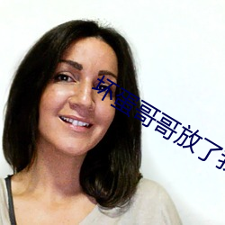 坏蛋哥哥放了我 鸟惊鱼骇）